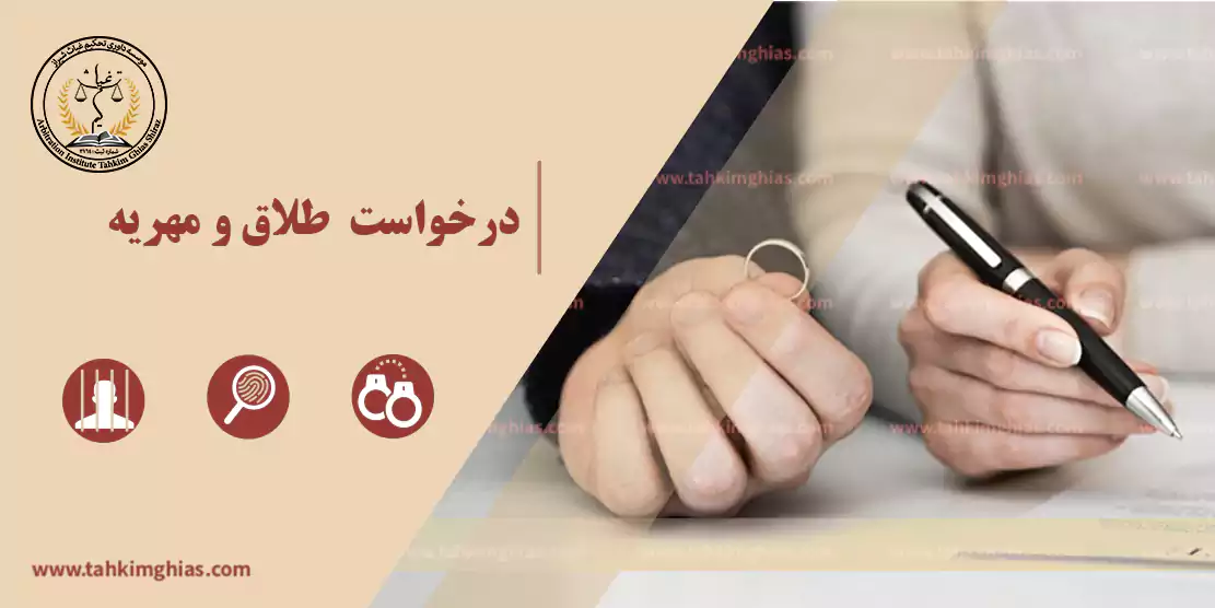 درخواست طلاق و مهریه درخواست طلاق و مهریه